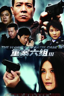 重案六組3