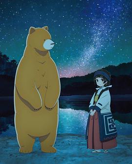 當女孩遇到熊OVA2：夏、沖擊性出道！