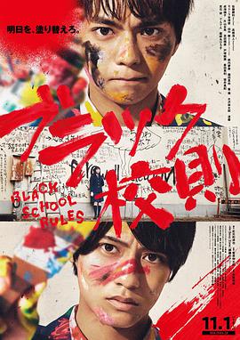 黑色校規2019