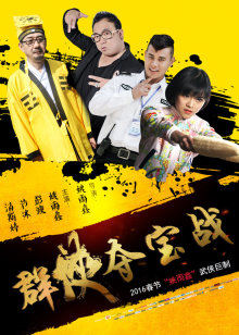 群俠奪寶戰