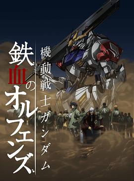 機動戰士高達：鐵血的奧爾芬斯第二季