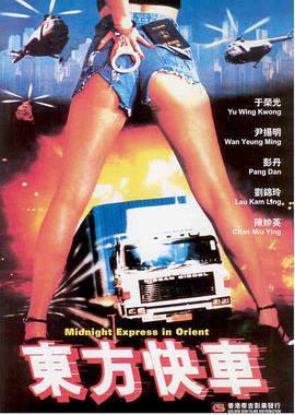 東方快車(chē)1996