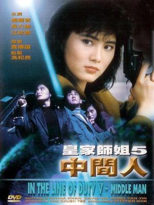 皇家師姐之中間人