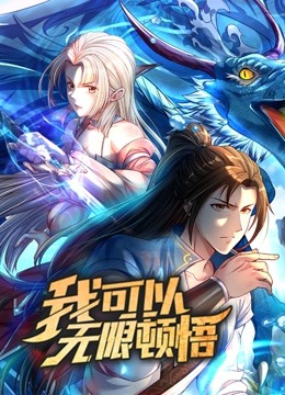 我可以無(wú)限頓悟 動(dòng)態(tài)漫畫 第一季