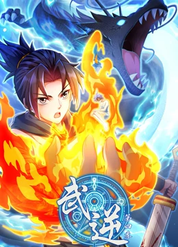 武逆 動態漫畫 第四季