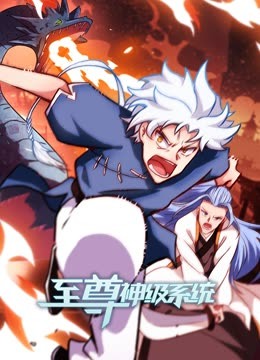 至尊神級(jí)系統(tǒng) 動(dòng)態(tài)漫畫(huà) 第二季
