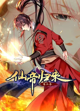 仙帝歸來 動態(tài)漫畫 第二季