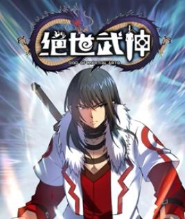 絕世武神 動態漫畫 第5季