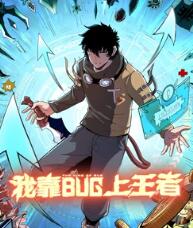 我靠bug上王者 動態漫畫