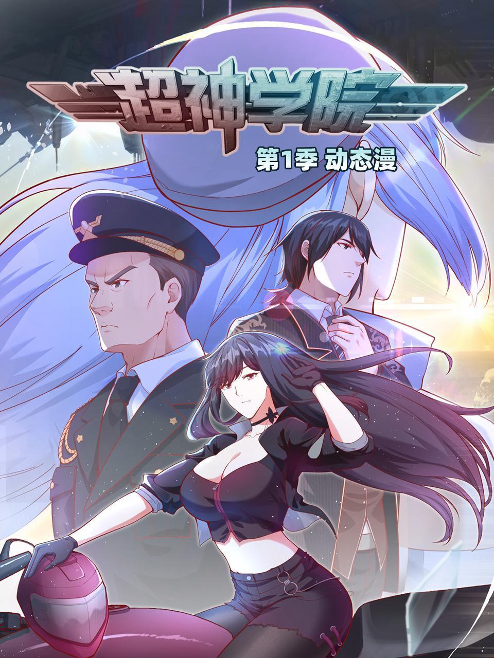 超神學院·動態漫畫 第一季
