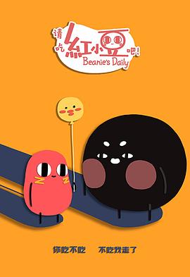 請吃紅小豆吧！第二季 日語版