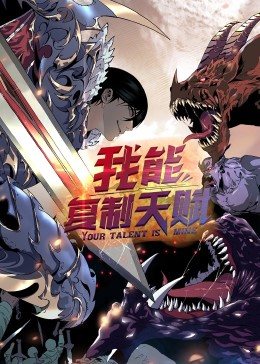 我能復制天賦