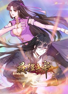 最強主宰 動態漫畫