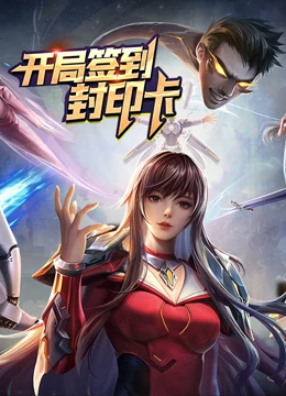 開局簽到封印卡 動態漫畫 第一季