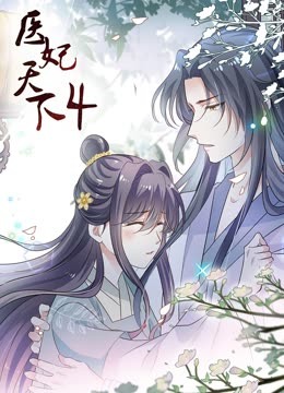 醫妃天下第四季
