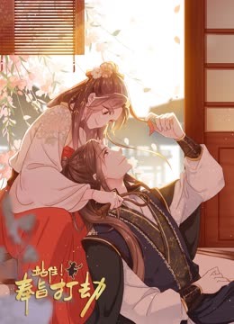 站??！奉旨打劫 動態漫畫