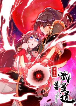 重生之武尊當道