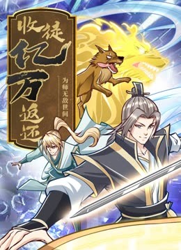 收徒億萬返還：為師無敵世間 動態漫畫