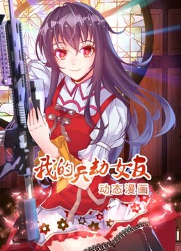 我的天劫女友 動態漫畫 第一季