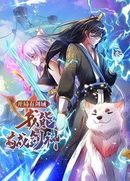 開局有劍域，我能茍成劍神 動(dòng)態(tài)漫畫