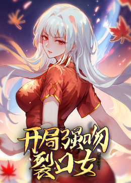 開局強吻裂口女