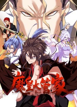 魔皇大管家 動態漫畫