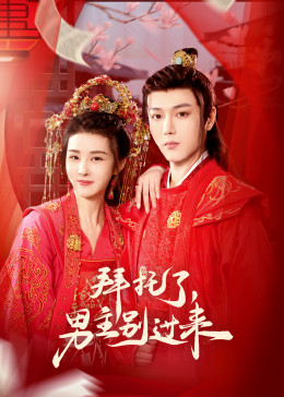 拜托了，男主別過(guò)來(lái)