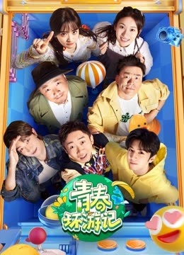 青春環游記第四季