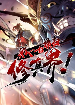 我，一招橫掃修真界·動態(tài)漫