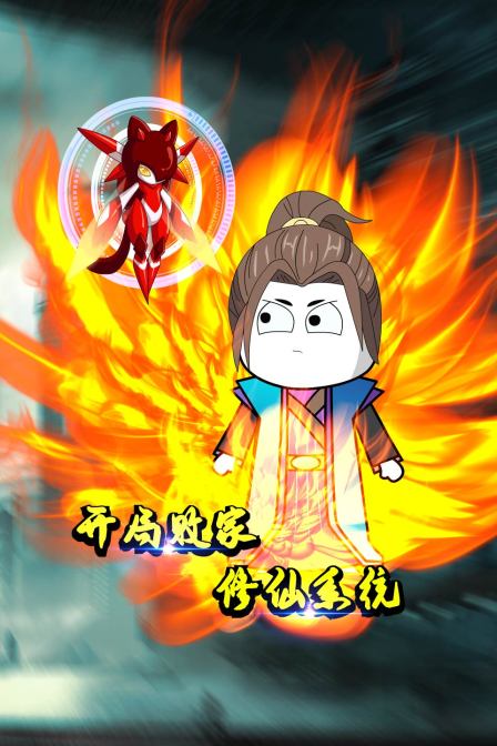 開局敗家修仙系統