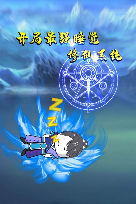 開局最強睡覺修仙系統