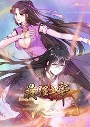 最強主宰