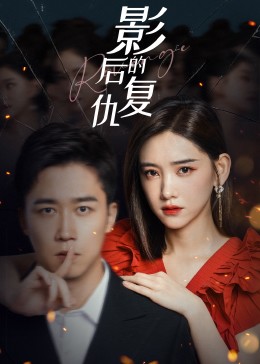 影后的復仇