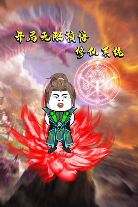 開局無限頓悟修仙系統