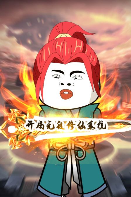 開局無敵修仙系統