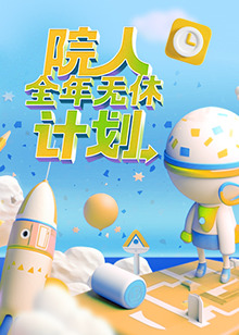 院人全年無休計(jì)劃