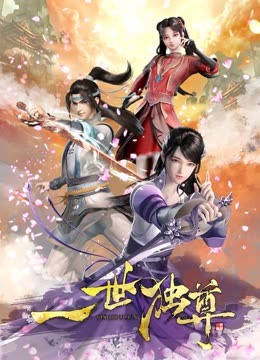 一世獨尊