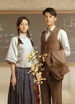 戰火中的青春