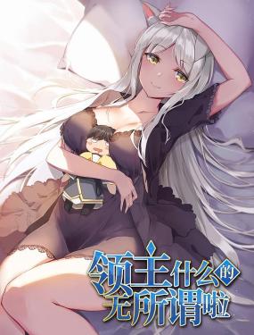 領主什么的無所謂啦