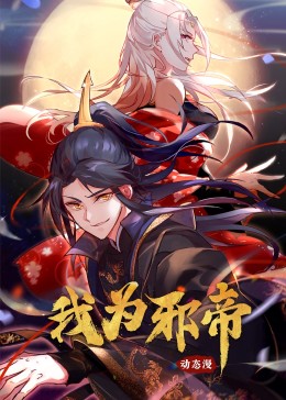 我為邪帝