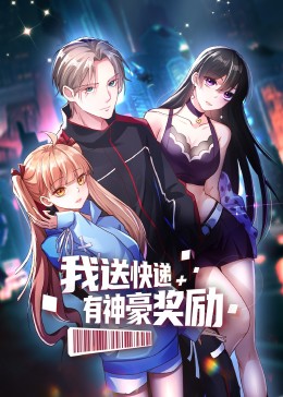 我送快遞有神豪獎(jiǎng)勵(lì)·動(dòng)態(tài)漫