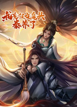 我竟被女魔頭豢養了·動態漫