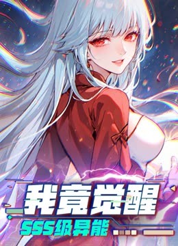 我竟覺(jué)醒SSS級(jí)異能 動(dòng)態(tài)漫畫