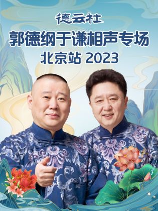 德云社郭德綱于謙相聲專場北京站