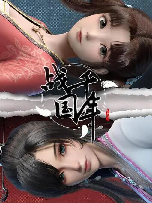 戰千年