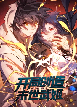 開局創造末世武姬 動態漫畫
