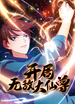 開(kāi)局無(wú)敵大仙尊 動(dòng)態(tài)漫畫(huà)