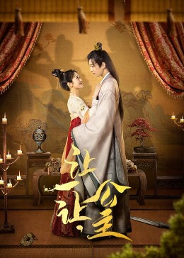 讓一讓，公主