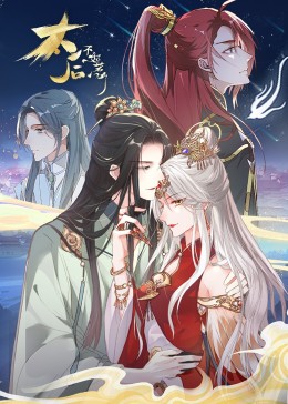 太后不好惹 動態漫畫