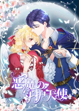 惡魔的守護天使 動態漫